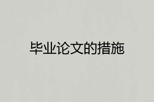 毕业论文的措施