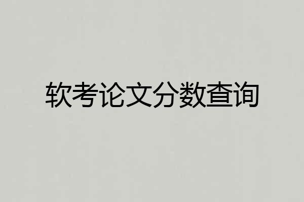 软考论文分数查询