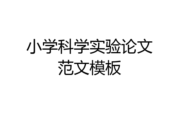小学科学实验论文范文模板