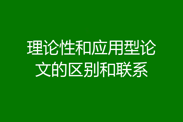 理论性和应用型论文的区别和联系