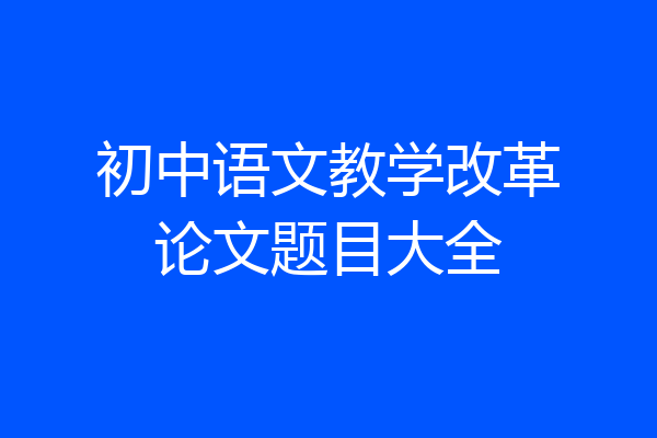 初中语文教学改革论文题目大全