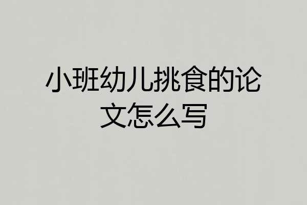 小班幼儿挑食的论文怎么写