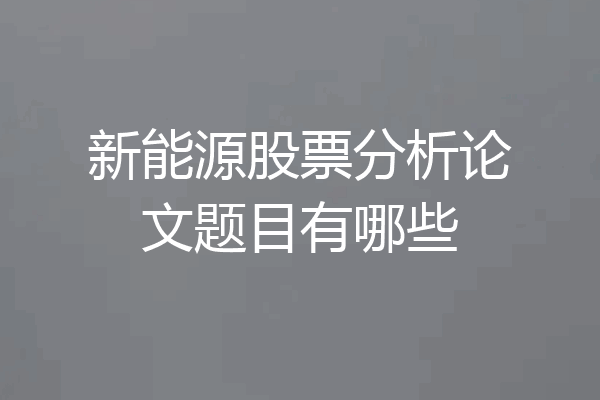 新能源股票分析论文题目有哪些