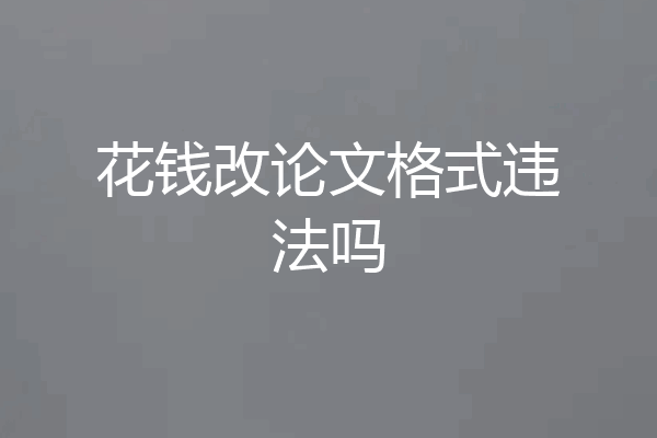 花钱改论文格式违法吗