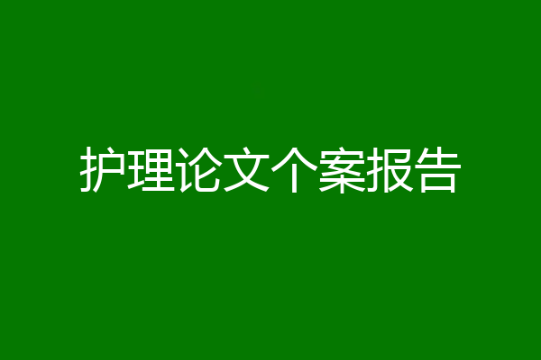 护理论文个案报告