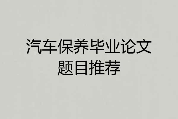 汽车保养毕业论文题目推荐