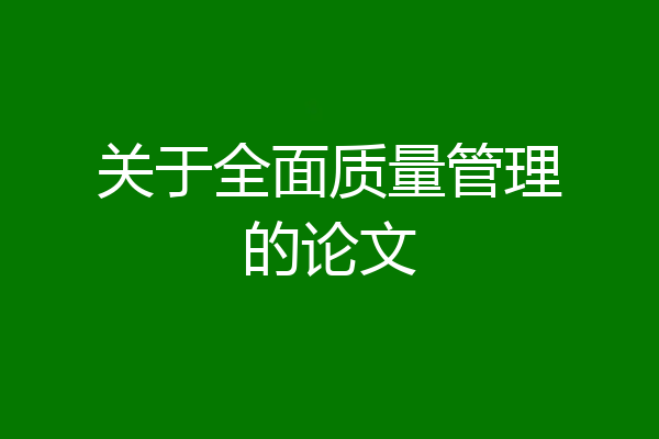 关于全面质量管理的论文