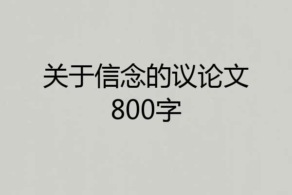 关于信念的议论文800字