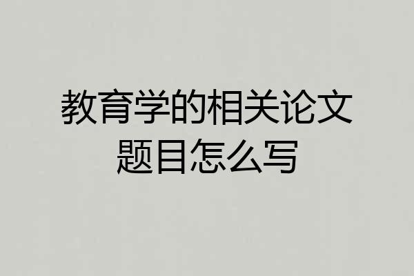 教育学的相关论文题目怎么写