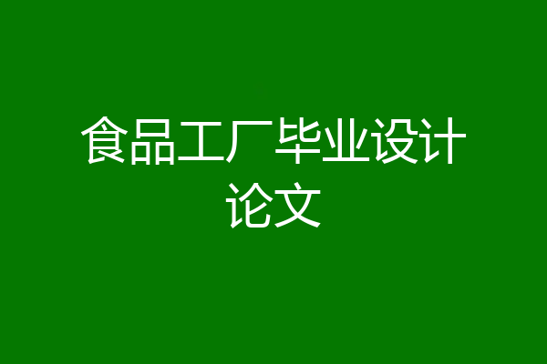 食品工厂毕业设计论文