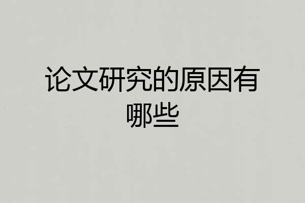 论文研究的原因有哪些
