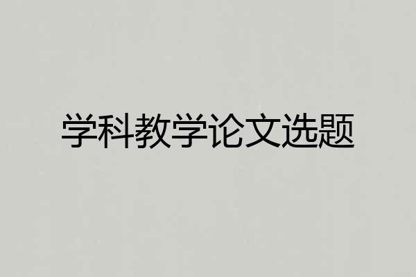 学科教学论文选题