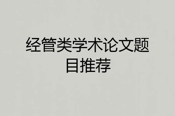 经管类学术论文题目推荐