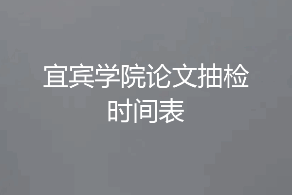 宜宾学院论文抽检时间表
