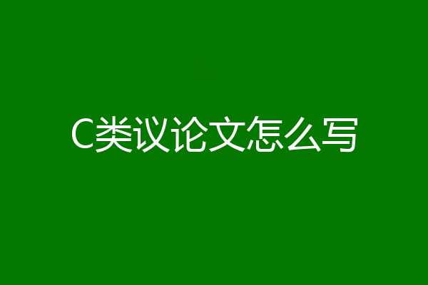 C类议论文怎么写