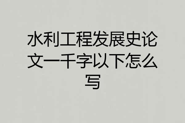 水利工程发展史论文一千字以下怎么写