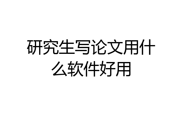 研究生写论文用什么软件好用