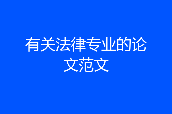 有关法律专业的论文范文