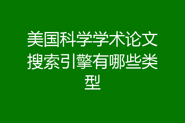 美国科学学术论文搜索引擎有哪些类型