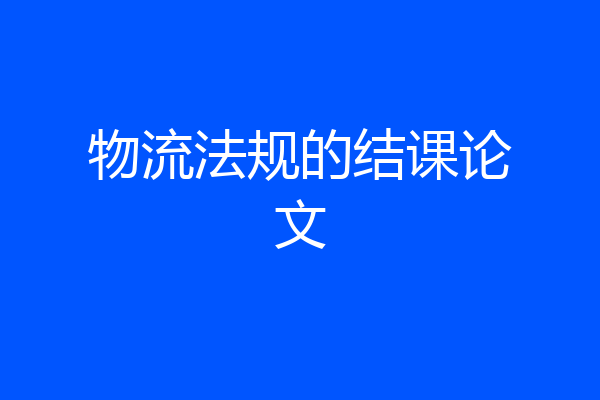 物流法规的结课论文