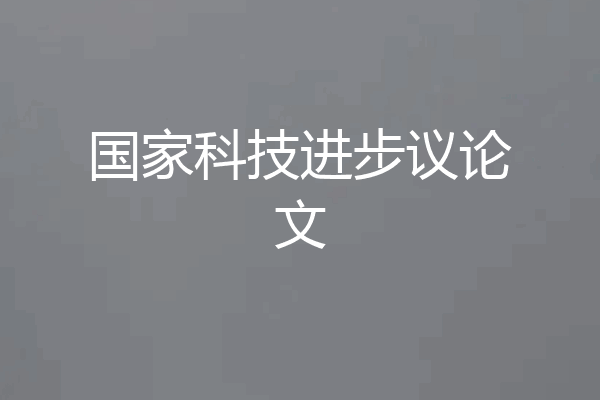 国家科技进步议论文