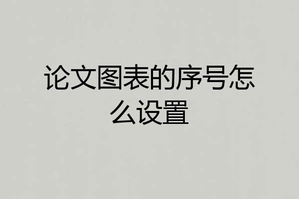论文图表的序号怎么设置
