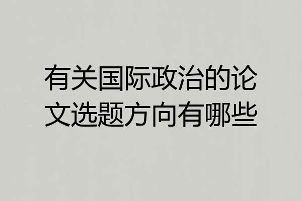 有关国际政治的论文选题方向有哪些