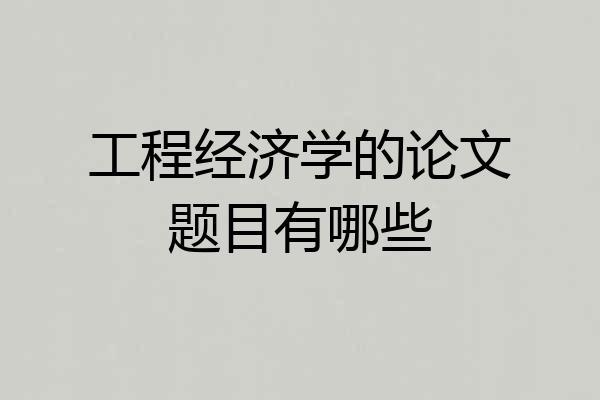 工程经济学的论文题目有哪些