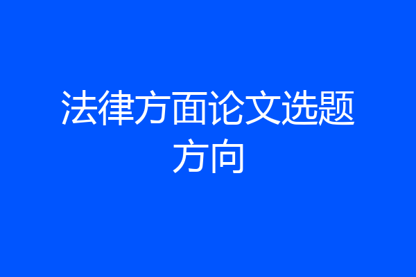 法律方面论文选题方向