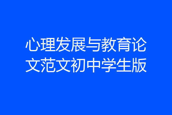 心理发展与教育论文范文初中学生版
