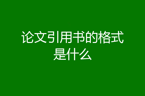 论文引用书的格式是什么