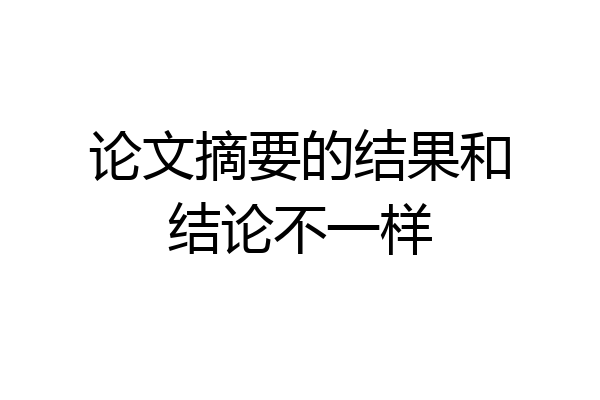 论文摘要的结果和结论不一样