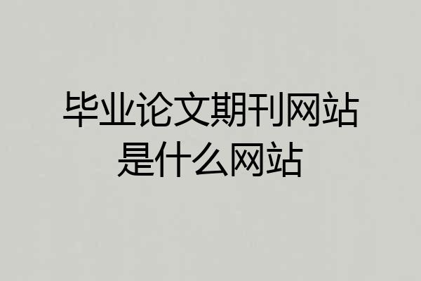 毕业论文期刊网站是什么网站