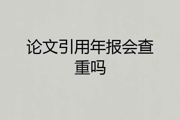 论文引用年报会查重吗