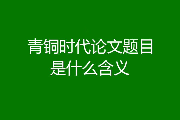 青铜时代论文题目是什么含义