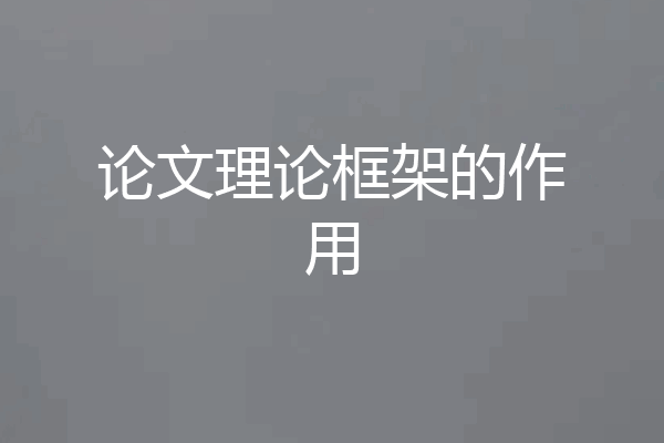 论文理论框架的作用