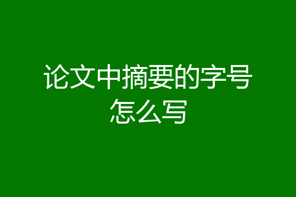 论文中摘要的字号怎么写