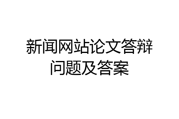 新闻网站论文答辩问题及答案