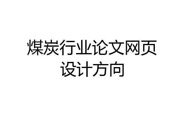 煤炭行业论文网页设计方向