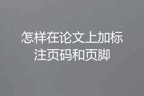 怎样在论文上加标注页码和页脚