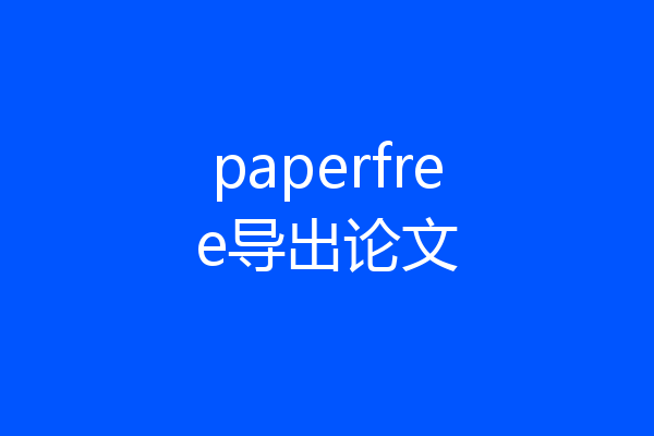 paperfree导出论文