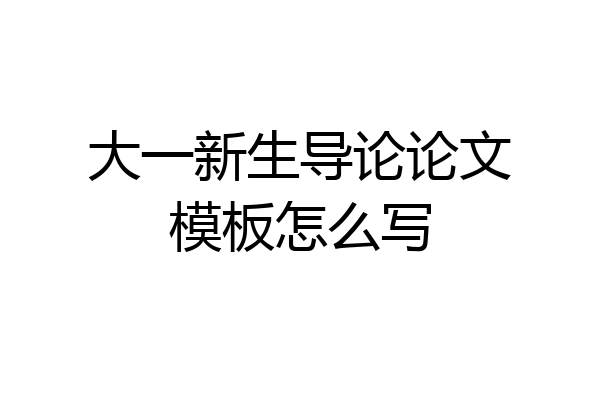 大一新生导论论文模板怎么写
