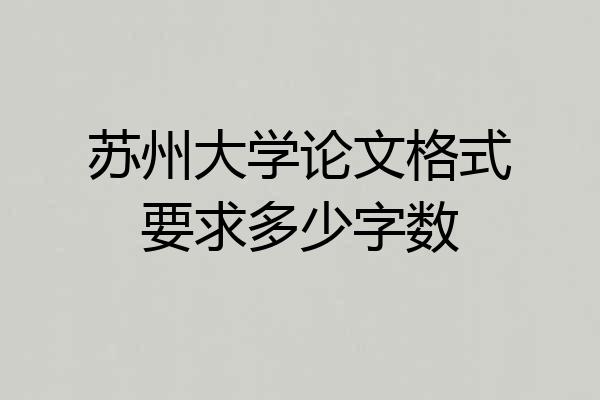 苏州大学论文格式要求多少字数
