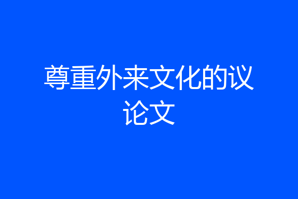 尊重外来文化的议论文
