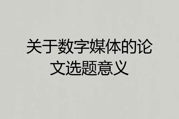 关于数字媒体的论文选题意义