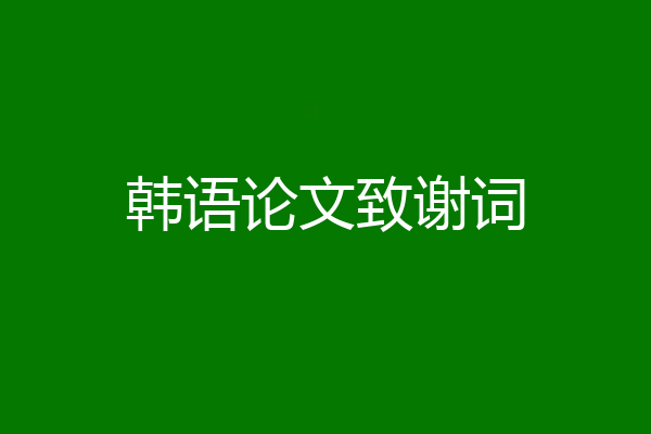 韩语论文致谢词