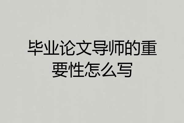 毕业论文导师的重要性怎么写