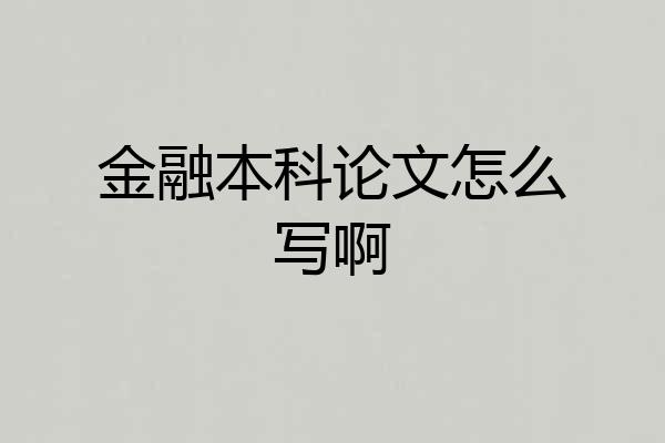 金融本科论文怎么写啊