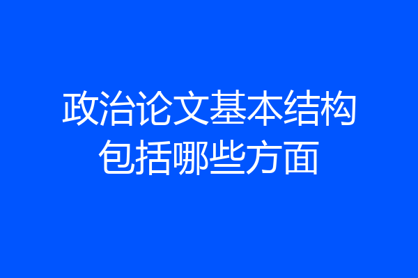 政治论文基本结构包括哪些方面