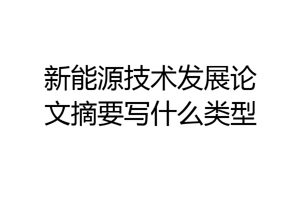 新能源技术发展论文摘要写什么类型